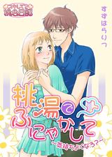 桃湯でふにゃかして~気持ちよくなろ?~ パッケージ画像表