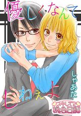 優しくなんてしねぇよ パッケージ画像表