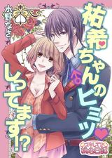 祐希ちゃん♂のヒミツ しってます!? パッケージ画像表