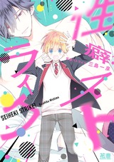 性癖ストライク【電子限定おまけ付き】 パッケージ画像表