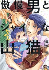 傲慢男とシャイな山猫 パッケージ画像表