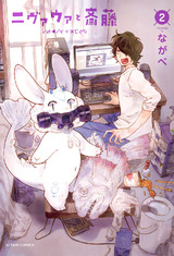 ニヴァウァと斎藤（2） パッケージ画像表