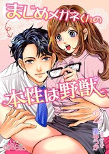 まじめメガネくんの本性は野獣 2 パッケージ画像表