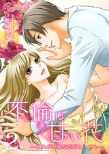 不倫は甘い花~これが不純な恋だとしても~ 2 パッケージ画像表
