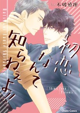 初恋なんて知らねぇよ!!【SS付き電子限定版】 パッケージ画像表
