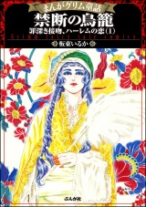 まんがグリム童話 禁断の鳥籠 罪深き接吻、ハーレムの恋 1【特典漫画付】 パッケージ画像