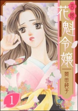 まんがグリム童話 吉原 花魁令嬢 1 パッケージ画像表
