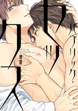 パブリック・セックス【ペーパー付】【電子限定ペーパー付】 パッケージ画像