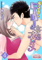 ろくでなしヒーローと妄想オトメ 4 パッケージ画像表