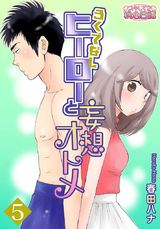 ろくでなしヒーローと妄想オトメ 5 パッケージ画像表