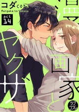 【ラブコフレ】漫画家とヤクザ　act.14 パッケージ画像