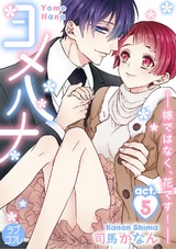 【ラブコフレ】ヨメハナ -嫁ではなく、花です!- act.5 パッケージ画像表