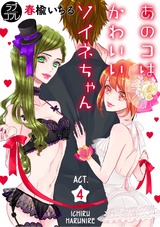 【ラブコフレ】あのコはかわいいソイネちゃん act.4 パッケージ画像表