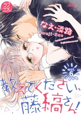 【ラブコフレ】教えてください、藤縞さん! act.6 パッケージ画像表