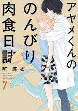 アヤメくんののんびり肉食日誌（７） パッケージ画像