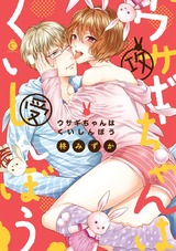 ウサギちゃんはくいしんぼう【特典付き】 パッケージ画像