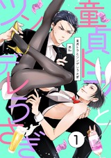 童貞トラとツンデレうさぎ １ パッケージ画像