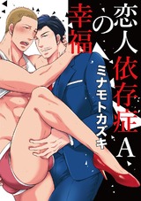 恋人依存症Aの幸福 パッケージ画像