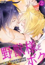 野獣様とボク~繁殖期のケダモノすぎる溺愛エッチ~(2) パッケージ画像表