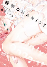 純情ONANIST【電子限定特典付き】 パッケージ画像表