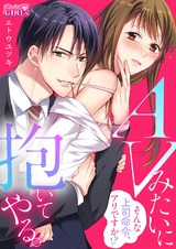 AVみたいに抱いてやる。~そんな上司命令、アリですか!?(1) パッケージ画像表