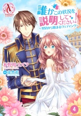 【分冊版】誰かこの状況を説明してください！ 〜契約から始まるウェディング〜 第4話（アリアンローズコミックス） パッケージ画像