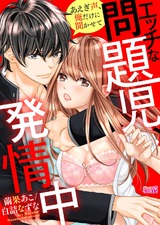 エッチな問題児、発情中~あえぎ声、俺だけに聞かせて(2) パッケージ画像表