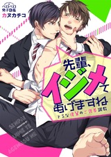 先輩、イジメてあげますね~ドSな後輩のご褒美調教(2) パッケージ画像表