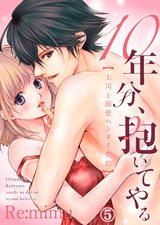 10年分、抱いてやる―上司と溺愛ヘンタイ契約―5 パッケージ画像表