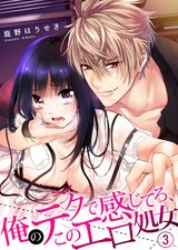 俺のテクで感じてろ、このエロ処女3 パッケージ画像表