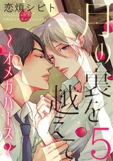 月の裏を越えて～オメガバース～　５ パッケージ画像