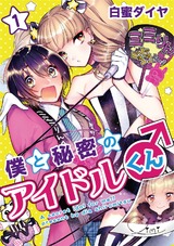 僕と秘密のアイドルくん♂ 1 パッケージ画像