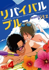 リバイバルブルー vol.4 パッケージ画像