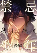 禁忌少年 後編 パッケージ画像表