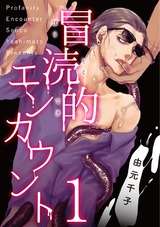 冒涜的エンカウント 1 パッケージ画像表