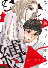 もっと縛ってください パッケージ画像表