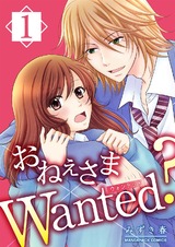 おねぇさまＷａｎｔｅｄ？第１巻 パッケージ画像