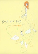 ピース オブ ケイク（１） パッケージ画像表