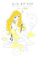 ピース オブ ケイク（５） パッケージ画像