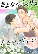 さよならイベリス ただいまアイビー(2) パッケージ画像表