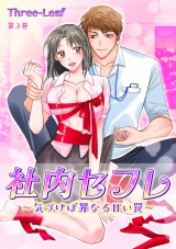社内セフレ〜気づけば罪なる甘い罠〜(3) パッケージ画像表