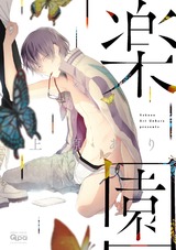 楽園 【電子限定特典付き】 パッケージ画像表