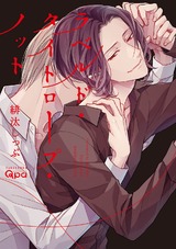 ラベルド・タイトロープ・ノット 【電子限定特典付き】 パッケージ画像表
