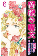 薔薇の呪文6 パッケージ画像