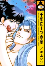 千年に1つの恋 パッケージ画像表