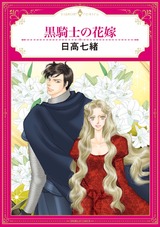黒騎士の花嫁 パッケージ画像表