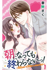 朝になっても終わらないっ！1　～絶倫エリート上司にハメられてます～1 パッケージ画像