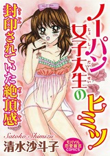 ノーパン女子大生のヒミツ 封印されていた絶頂感 パッケージ画像表
