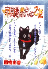 不思議の犬のこた パッケージ画像