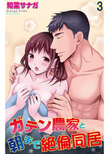 ガテン農家と朝まで絶倫同居3 パッケージ画像